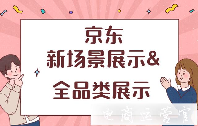 京東的新場景展示有哪些?全品類有哪些?